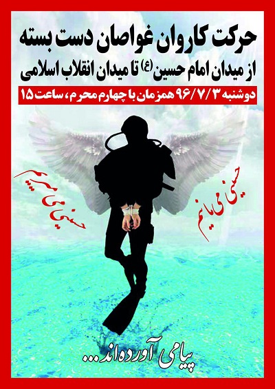 راهپیمایی 72 غواص دست بسته به یاد &laquo;شهدای غواص&raquo;