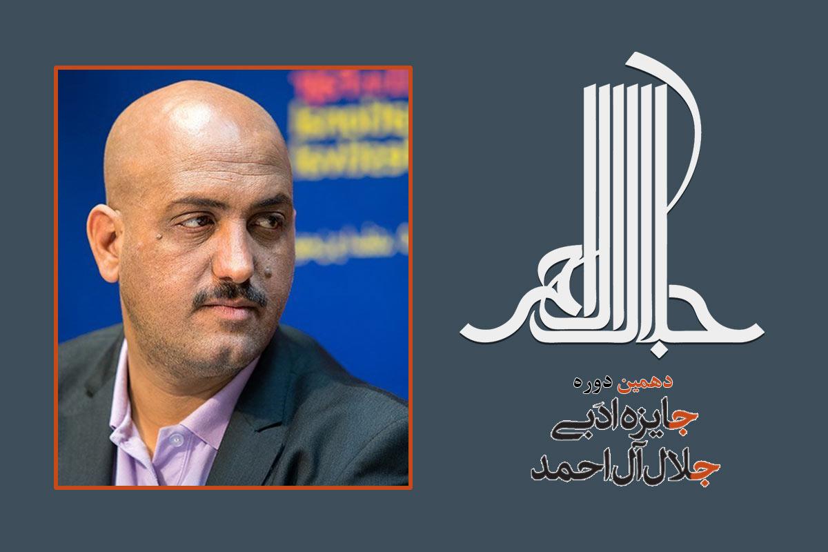 دبیر اجرایی دهمین دوره جایزه ادبی جلال‌ آل‌ احمد مشخص شد