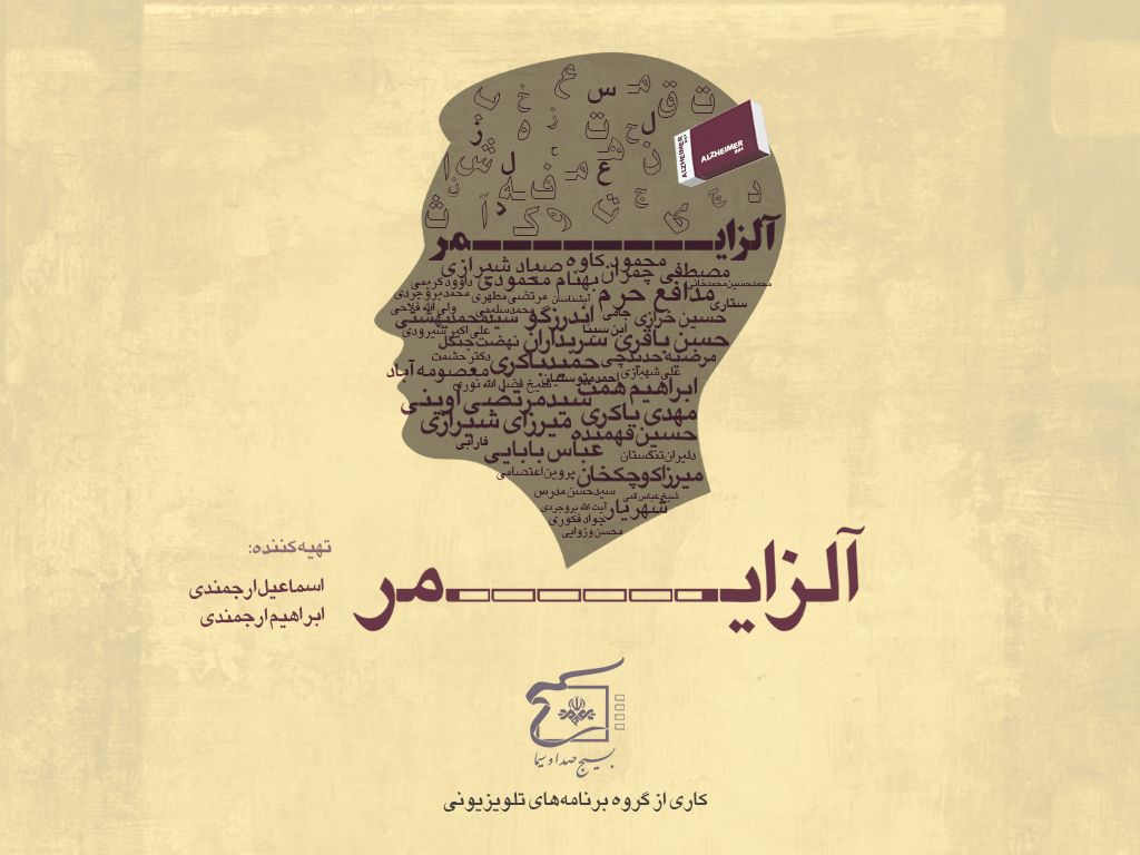 پخش همزمان یک مستند از دو شبکه تلویزیونی/ &laquo;آلزایمر&raquo; و نگاهی نو به نادیده&zwnj;های دفاع مقدس