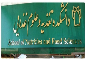 بهره برداری  از دانشگاه علوم تغذیه وصنایع غذایی