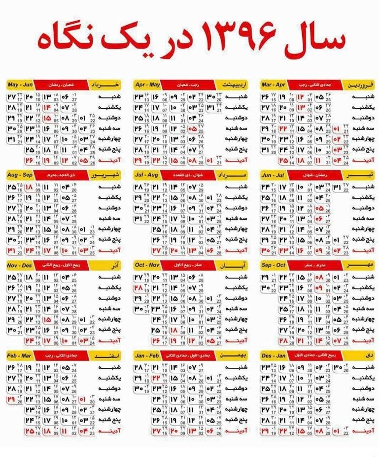مناسبت ها و تعطیلات در تقویم سال 96