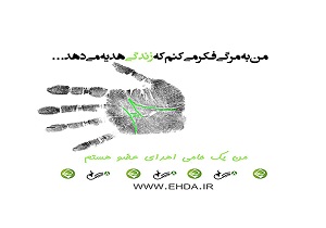 اهدا اعضای بدن یک بیمار مرگ مغزی در قم