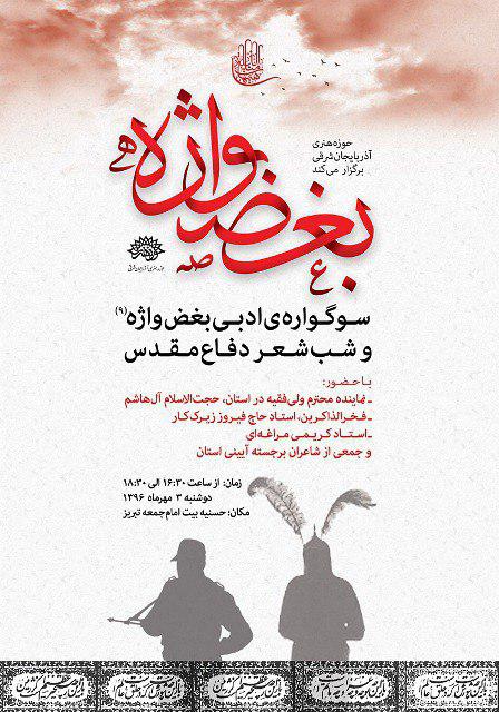 برگزاری نهمین سوگواره ادبی «بغض واژه» درتبریز