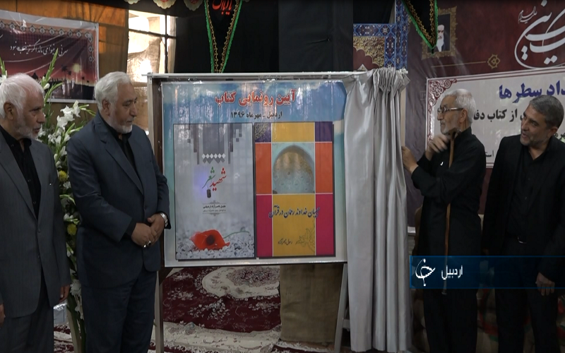 رونمایی از کتاب شهید شعر در نمایشگاه رزمی فرهنگی اردبیل