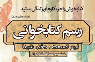 مسابقه کتاب خوانی از کتاب «دختر شینا» در نطنز برگزار می‌شود