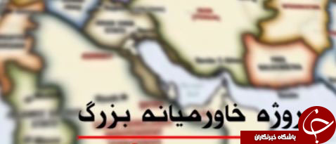 کشور کردستان؛ پازل تکمیل&zwnj;کننده طرح خاورمیانه بزرگ آمریکایی صهیونیستی