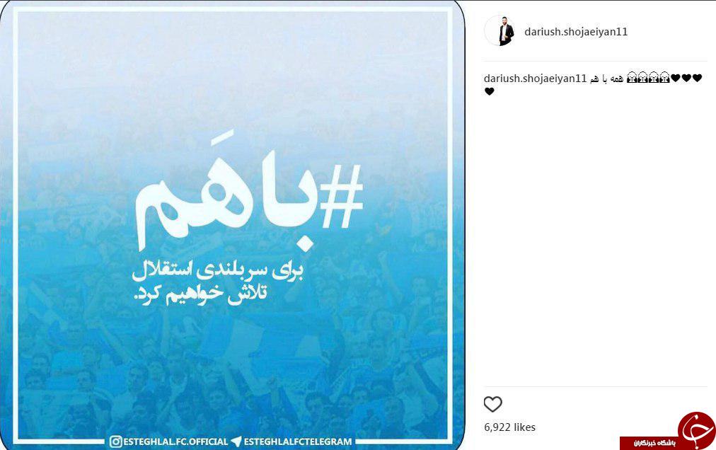 پست مشترک بازیکنان استقلال