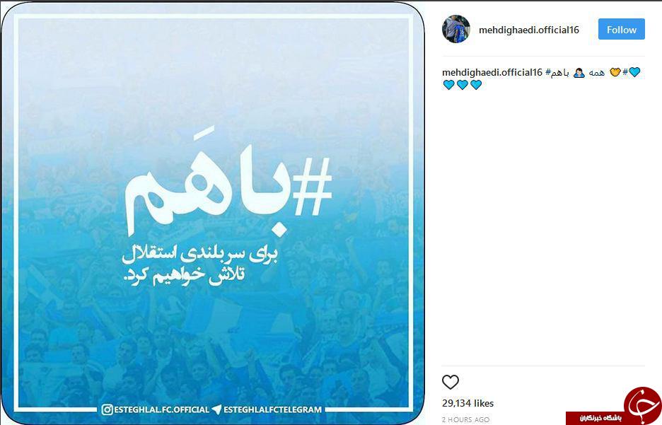 پست مشترک بازیکنان استقلال