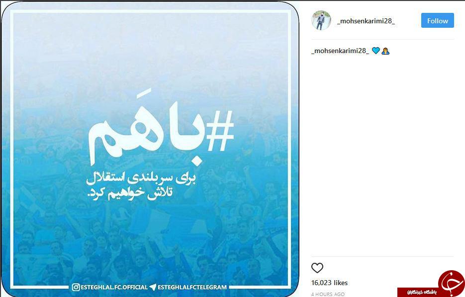 پست مشترک بازیکنان استقلال