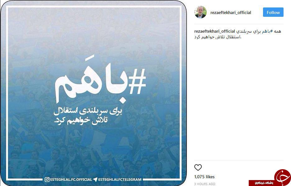 پست مشترک بازیکنان استقلال