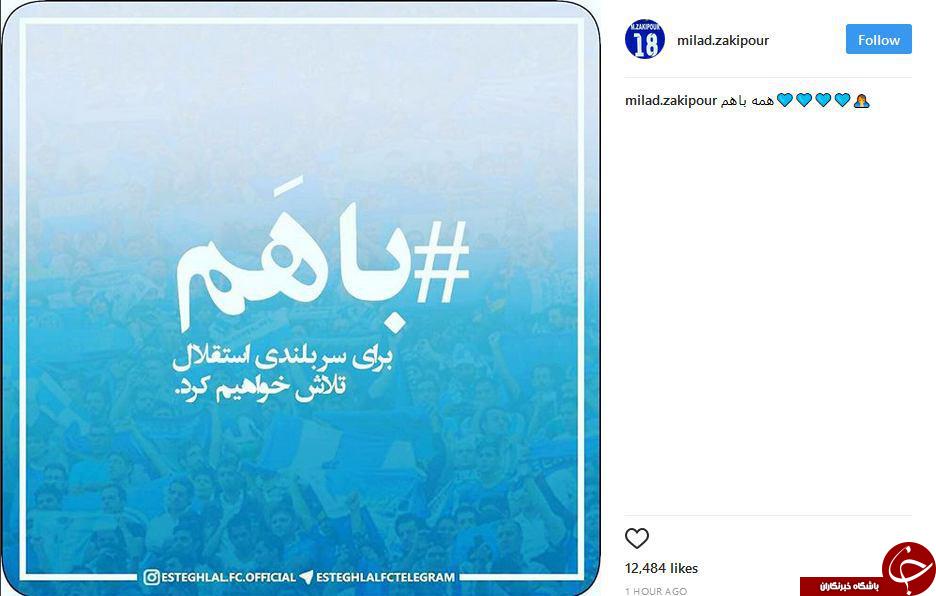 پست مشترک بازیکنان استقلال