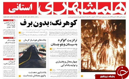 صفحه نخست روزنامه سیستان و بلوچستان دوشنبه ۳ مهرماه