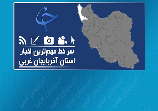 چرخه زیستی طلای سرخ دریاچه ارومیه قطع شده است /آتش سنگین توپخانه قرارگاه حمزه سیدالشهداء در شمال غرب کشور/اجرای طرح احسان حسینی در آذربایجان غربی