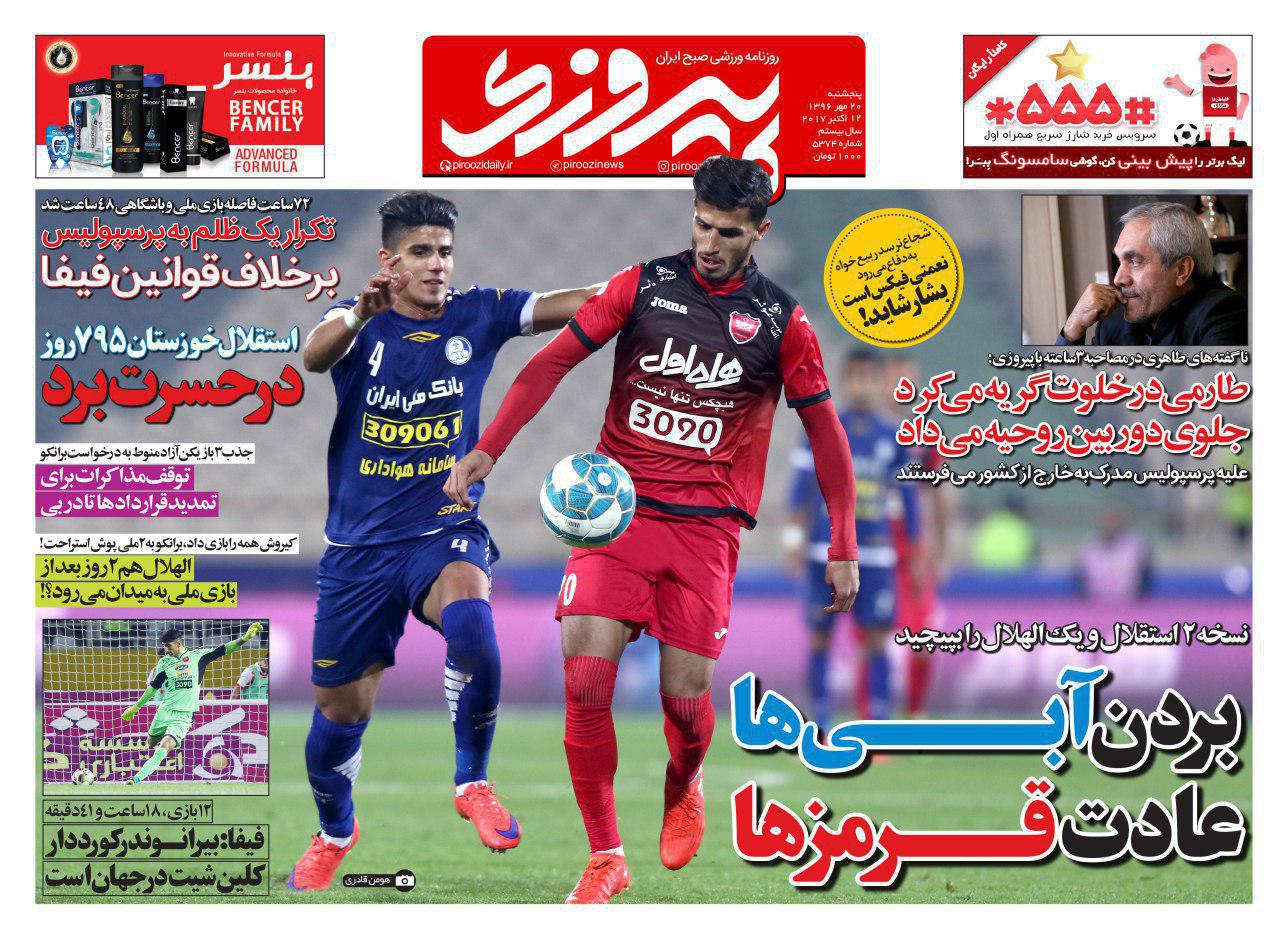 روزنامه&zwnj;های ورزشی بیستم مهرماه