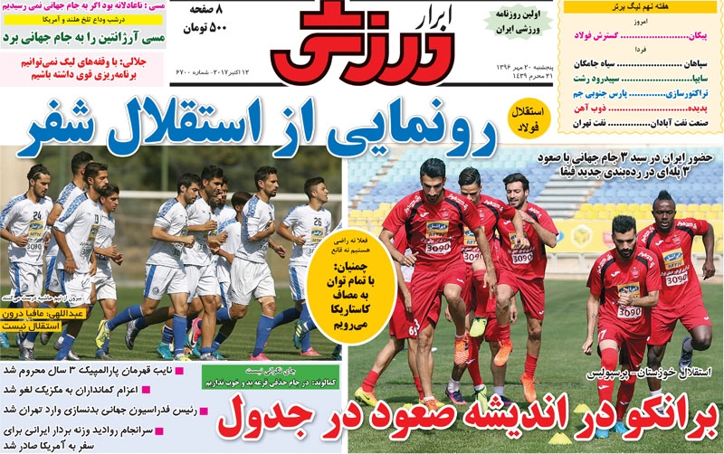 روزنامه&zwnj;های ورزشی بیستم مهرماه