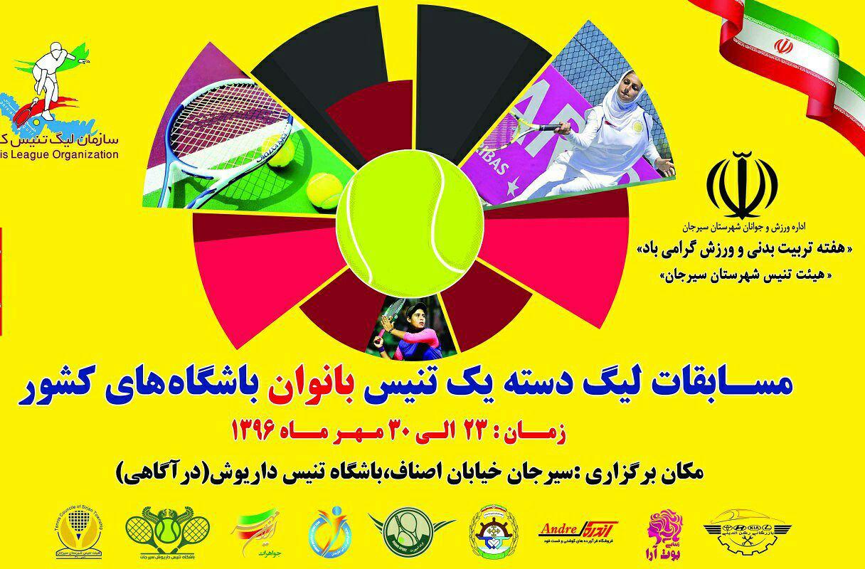 سیرجان میزبان مسابقات لیگ‌دسته اول تنیس کشور