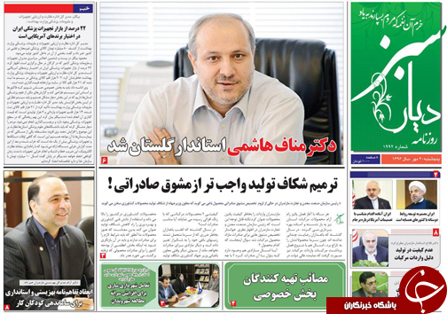 صفحه نخست روزنامه&zwnj;های استان پنج شنبه ۲۰ مهر