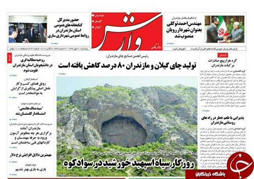 صفحه نخست روزنامه&zwnj;های استان پنج شنبه ۲۰ مهر