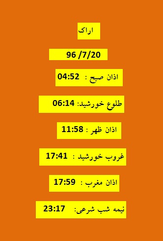 اوقات شرعی پنجشنبه ۲۰ مهر ۹۶ به افق اراک