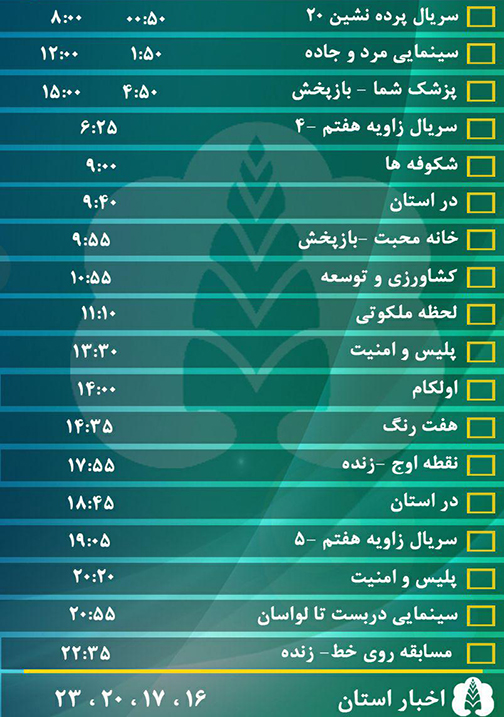 جدول پخش برنامه&zwnj;های سیمای مرکز گلستان پنجشنبه بیستم مهر ماه