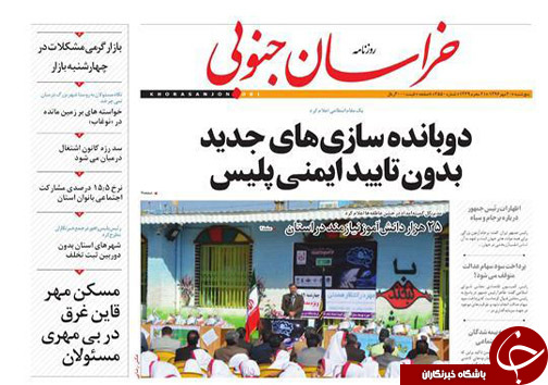 صفحه نخست روزنامه های خراسان جنوبی بیستم مهر ماه
