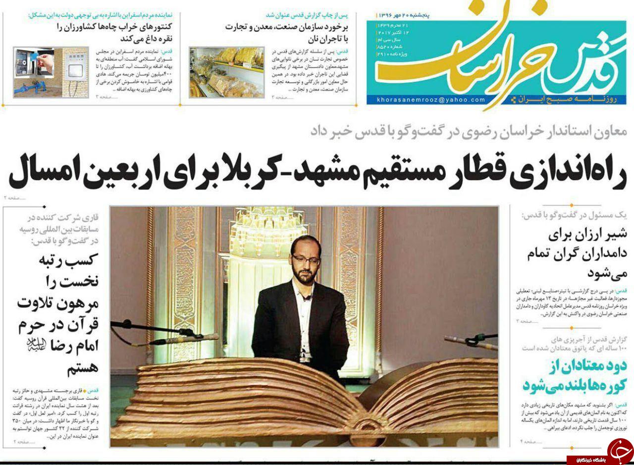صفحه نخست روزنامه&zwnj;های خراسان رضوی پنجشنبه ۲۰ مهر