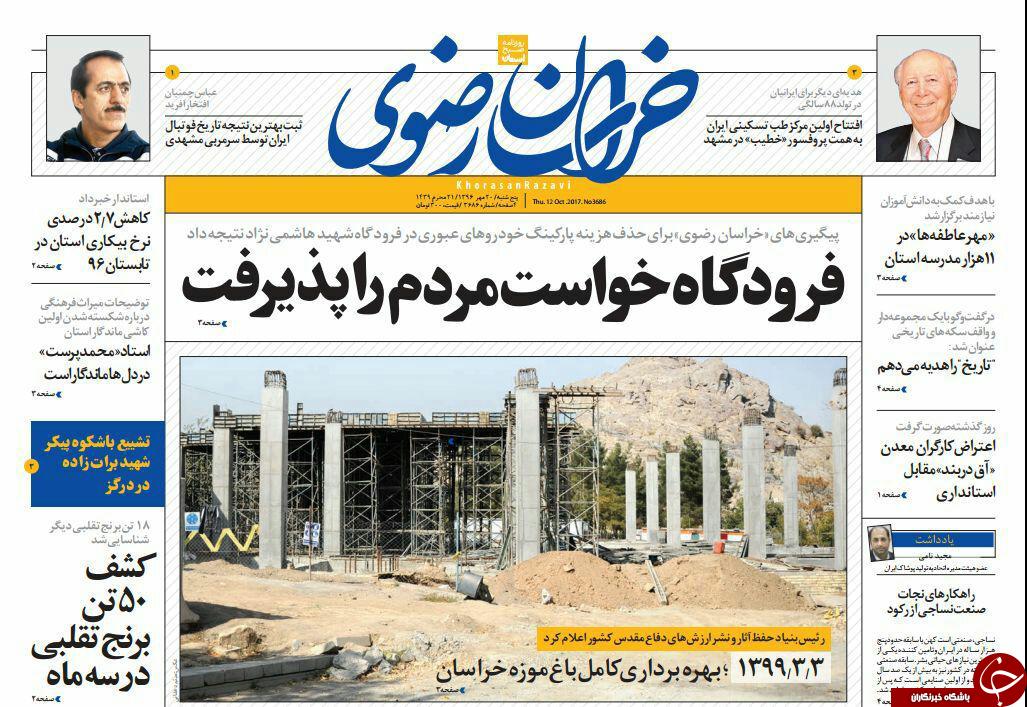 صفحه نخست روزنامه&zwnj;های خراسان رضوی پنجشنبه ۲۰ مهر