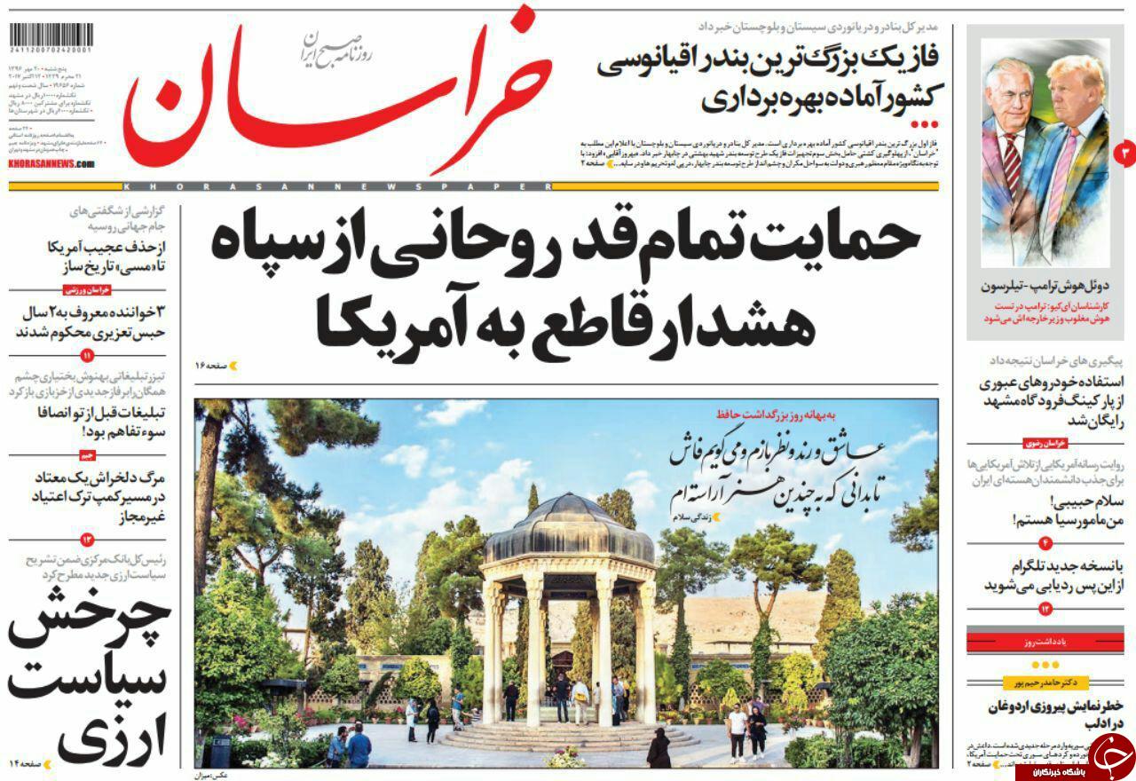 صفحه نخست روزنامه&zwnj;های خراسان رضوی پنجشنبه ۲۰ مهر