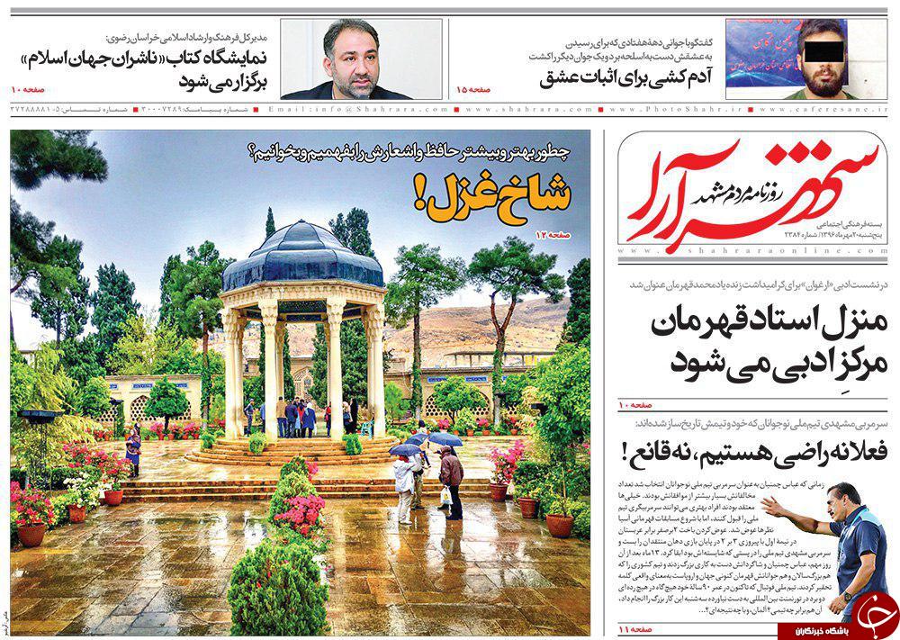 صفحه نخست روزنامه&zwnj;های خراسان رضوی پنجشنبه ۲۰ مهر