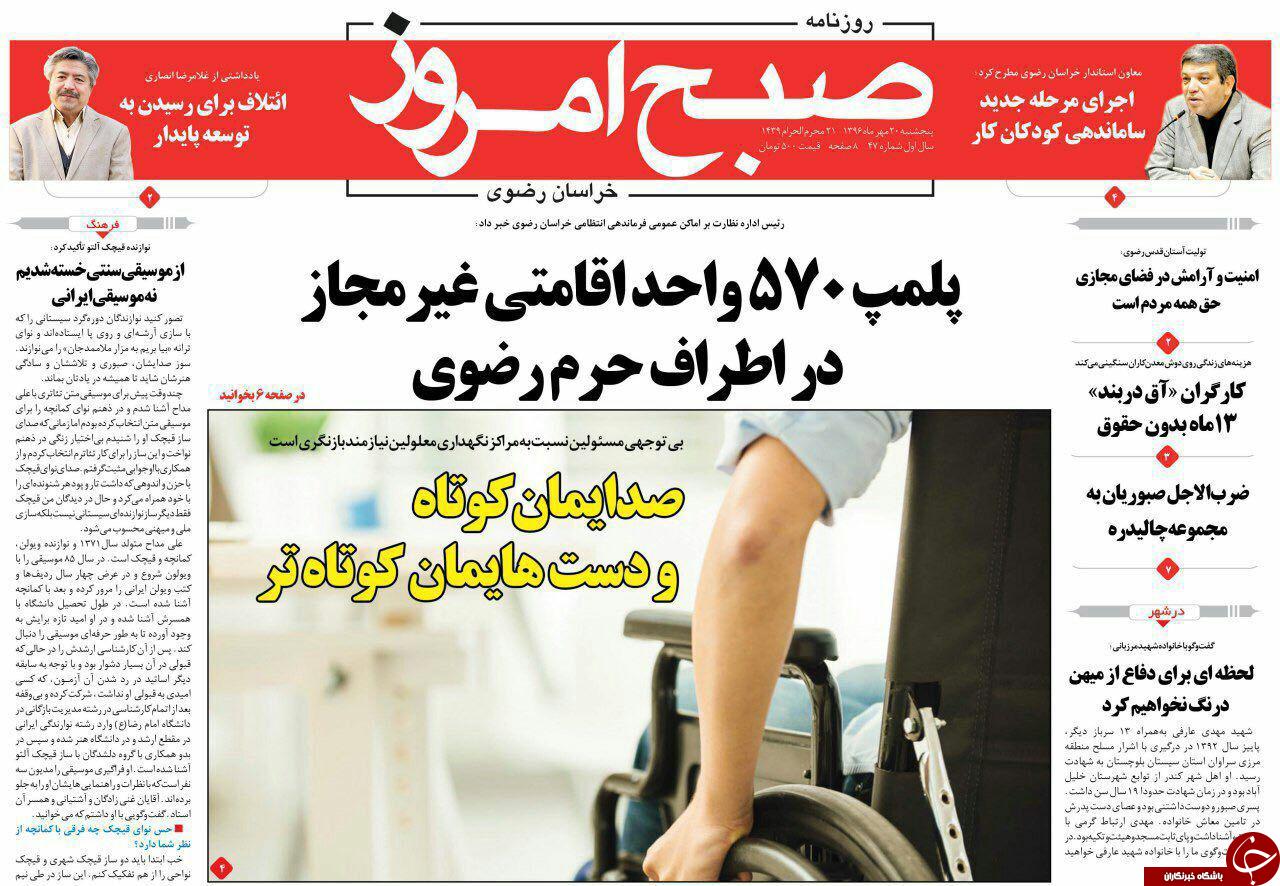 صفحه نخست روزنامه&zwnj;های خراسان رضوی پنجشنبه ۲۰ مهر