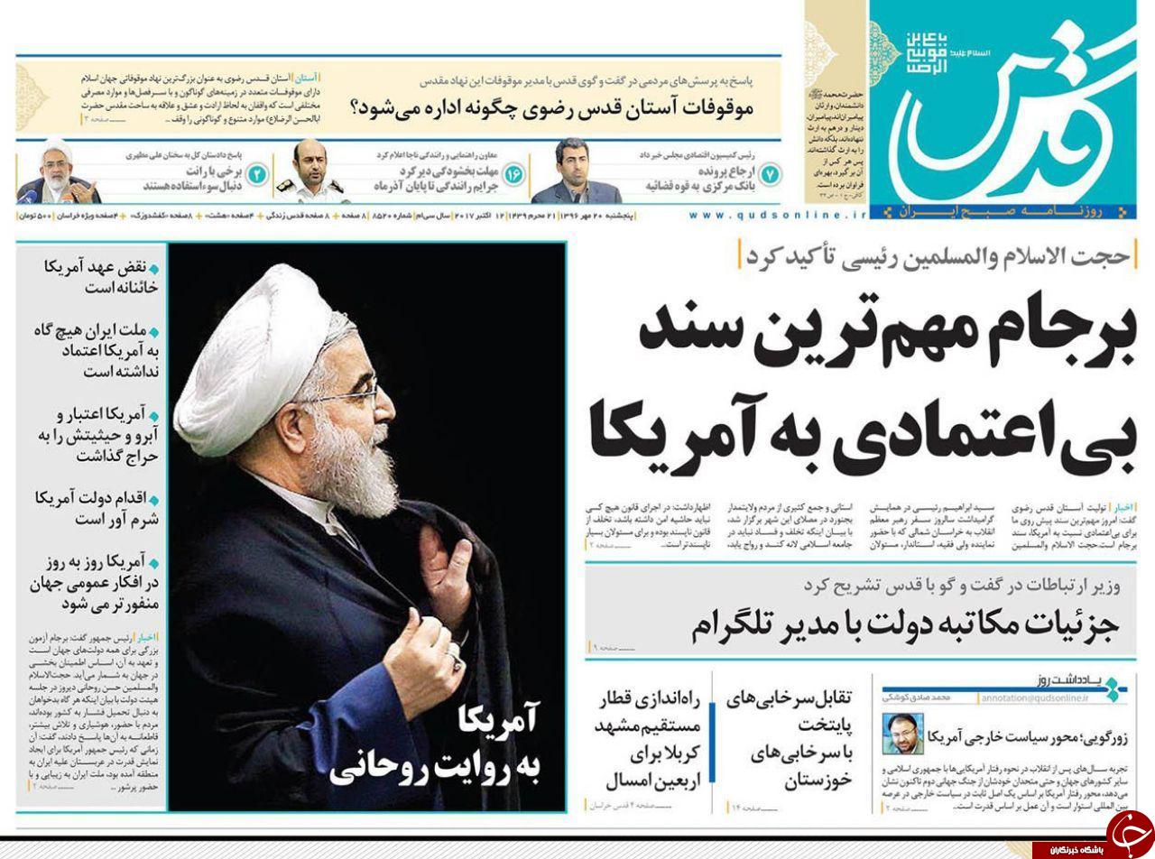 صفحه نخست روزنامه&zwnj;های خراسان رضوی پنجشنبه ۲۰ مهر