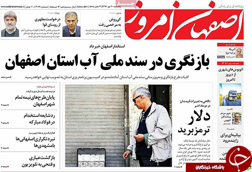 صفحه نخست روزنامه های استان&zwnj; اصفهان  پنجشنبه 20 مهرماه