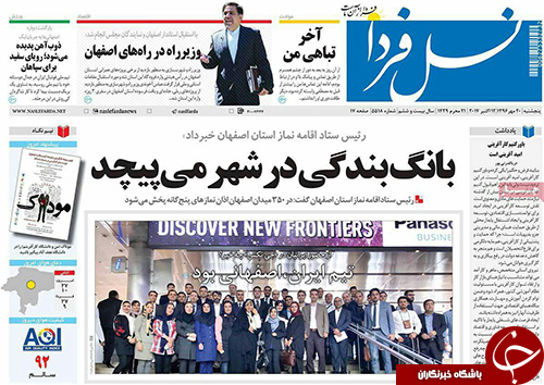 صفحه نخست روزنامه های استان&zwnj; اصفهان  پنجشنبه 20 مهرماه