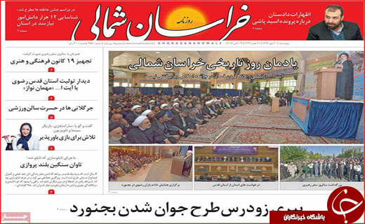 نیم صفحه نخست روزنامه های استانی