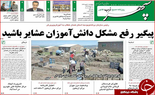 نیم صفحه نخست روزنامه های استانی