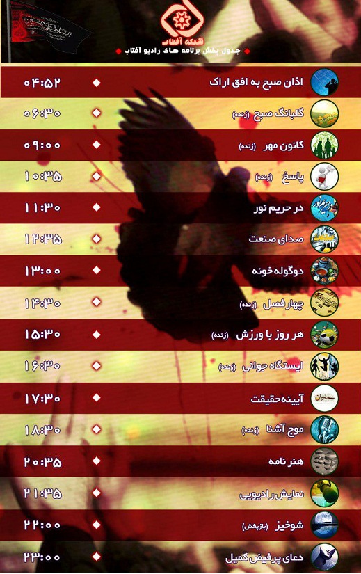 برنامه&zwnj;های صدای شبکه آفتاب در بیستمین روز مهر 96