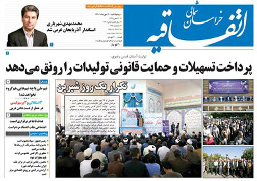 صفحه نخست روزنامه های خراسان شمالی بیستم مهر ماه