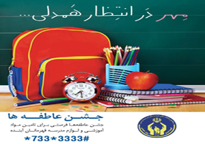 مرحله سوم جشن عاطفه‌ها برگزار شد