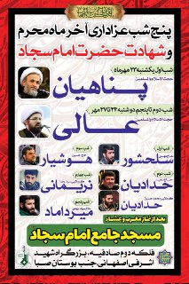 مراسم پنج شب آخرماه محرم وشهادت حضرت امام سجاد(ع)برگزار می شود