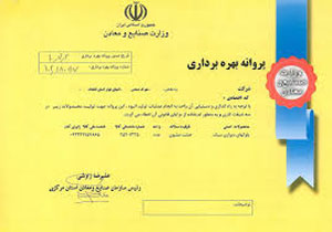 صدور پروانه بهره برداری برای  کارخانه های جدید التاسیس