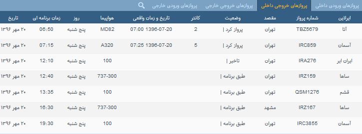 پرواز&zwnj;های پنج شنبه ۲۰ مهر ماه از فرودگاه بین المللی ارومیه