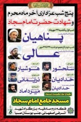 باشگاه خبرنگاران -مراسم پنج شب آخرماه محرم وشهادت حضرت امام سجاد(ع)برگزار می شود