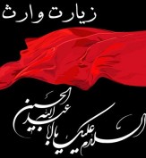 باشگاه خبرنگاران -زیارت وارث+ صوت