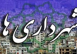 ساماندهی نیروهای شرکتی و قراردادی شهرداری های گلستان