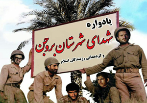 یادواره شهدای شهرستان بروجن برگزار می‌شود