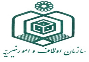 صدور ۶۰ درصد سند مالکیت برای موقوفات کشور