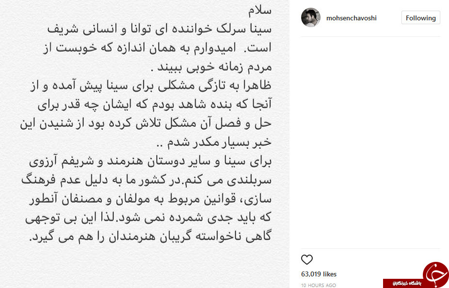 واکنش اينستاگرامي محسن چاوشي به خبر محکوميت سينا سرلک + عکس