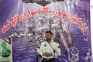 همایش موتور سواران قانونمند در شهرستان نایین برگزار شد