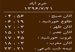 اوقات شرعی جمعه ۲۱ مهر ماه به افق خرم آباد