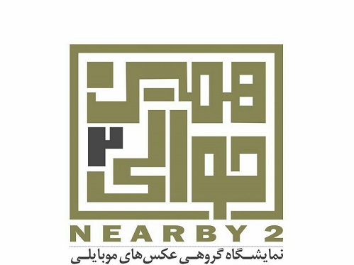 نمایشگاه عکس های موبایلی